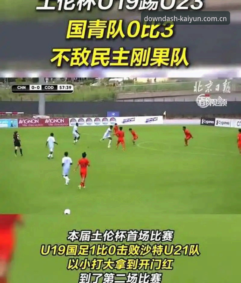 U19国足土伦杯出局复盘——数据解读与安卓开云APP赛事数据切换技巧